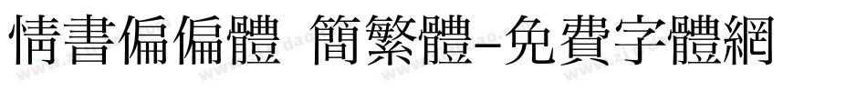 情書偏偏體 簡繁體字体转换